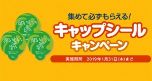 キャップシールキャンペーン